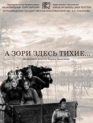 А зори здесь тихие. А зори здесь тихие.