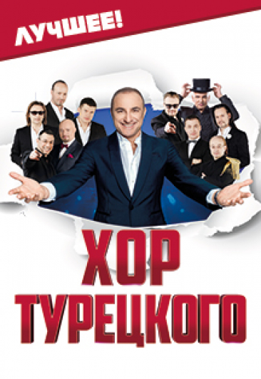Хор Турецкого Хор Турецкого