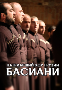 Basiani. Патриарший хор Грузии Basiani. Патриарший хор Грузии