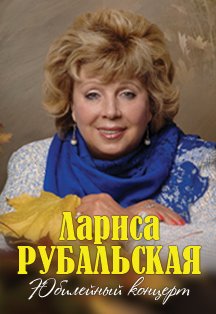 Лариса Рубальская Фото афиши Лариса Рубальская