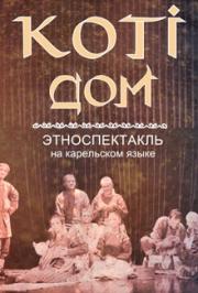 Koti / Дом Koti / Дом