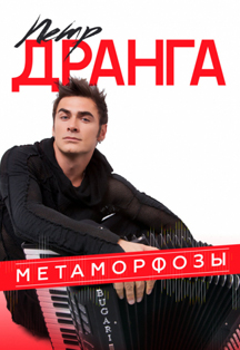 Петр Дранга Петр Дранга
