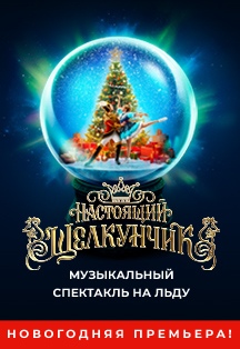 Настоящий Щелкунчик Настоящий Щелкунчик