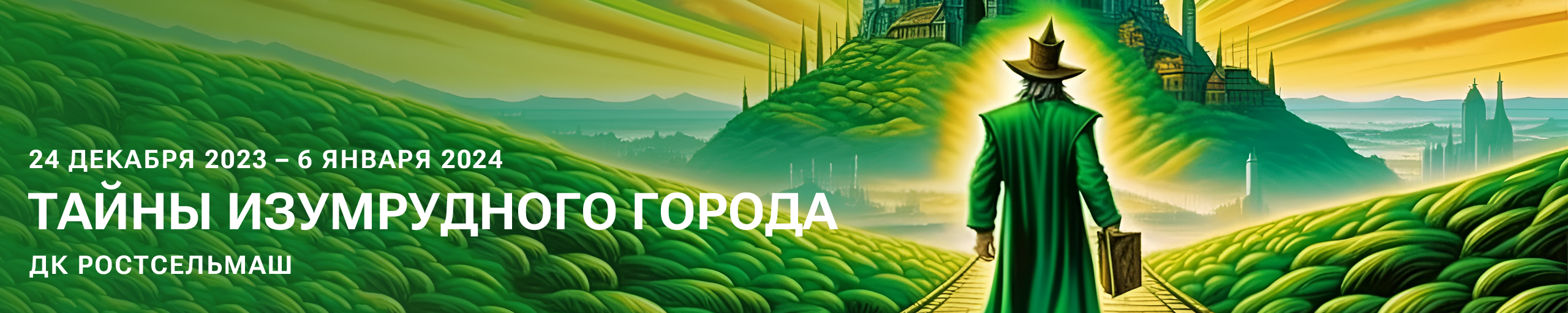 Тайны изумрудного города