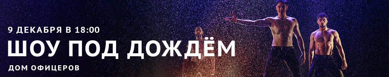Шоу под дождем