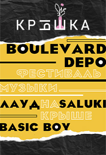 Фестиваль "КрЫшка". Концерт на крыше Фестиваль "КрЫшка". Концерт на крыше