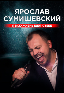 Ярослав Сумишевский Ярослав Сумишевский