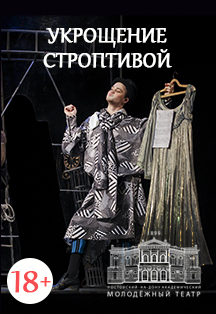 Постер события Укрощение строптивой.