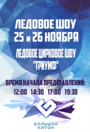 Ледовое шоу «Триумф»