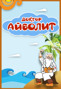 Мюзикл «Доктор Айболит» Мюзикл «Доктор Айболит»