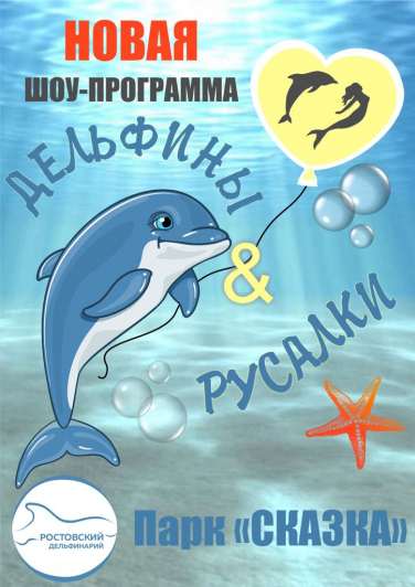 ШОУ ДЕЛЬФИНЫ И РУСАЛКИ ШОУ ДЕЛЬФИНЫ И РУСАЛКИ