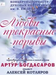 Любви Прекрасные Порывы
