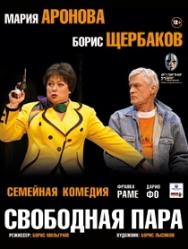 Спектакль "Свободная пара" Спектакль "Свободная пара"