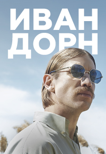 Иван Дорн. Концерт на крыше Иван Дорн. Концерт на крыше