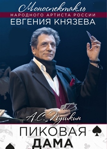 Пиковая дама. Моноспектакль Евгения Князева (РАТД) Пиковая дама. Моноспектакль Евгения Князева (РАТД)