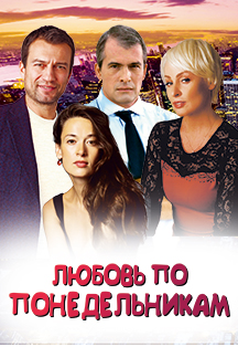 "Любовь по понедельникам" г. Таганрог "Любовь по понедельникам" г. Таганрог