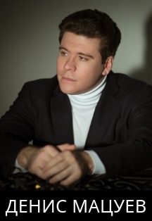 Денис Мацуев Денис Мацуев