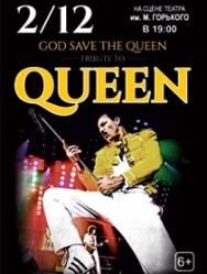 Трибьют-Шоу God Save the Queen Трибьют-Шоу God Save the Queen