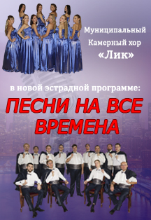 Камерный хор "Лик" (г. Таганрог) Камерный хор "Лик" (г. Таганрог)