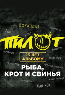 Пилот. 15 лет альбому "Рыба, крот и свинья" Пилот. 15 лет альбому "Рыба, крот и свинья"