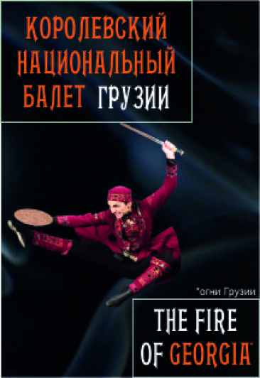 Фото афиши Шоу "Национальный балет Грузии"