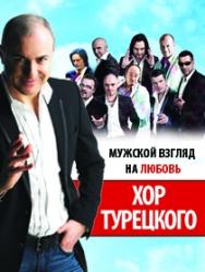 Хор Турецкого Хор Турецкого