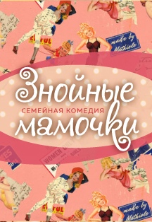 Знойные мамочки Знойные мамочки