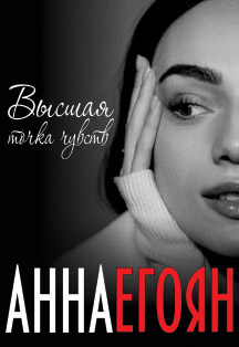 Анна Егоян Фото афиши Анна Егоян