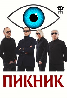Пикник Пикник
