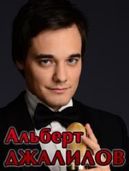 Альберт Жалилов Альберт Жалилов