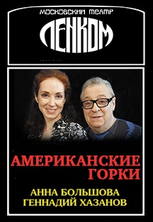 Американские горки Американские горки