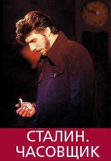 Сталин. Часовщик Сталин. Часовщик