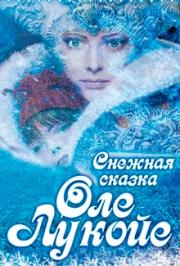 Снежная сказка Оле Лукойе Снежная сказка Оле Лукойе