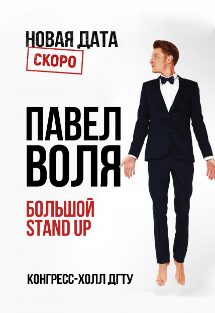 Павел Воля. Большой Stand Up Павел Воля. Большой Stand Up