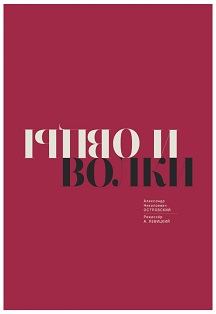 Волки и овцы Фото афиши Волки и овцы