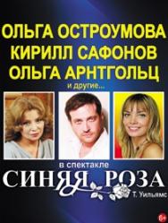 Спектакль "Синяя Роза" Спектакль "Синяя Роза"