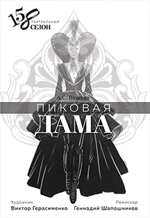Пиковая дама Фото афиши Пиковая дама