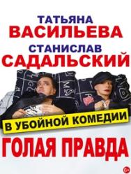 Спектакль "Голая правда" Спектакль "Голая правда"