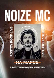 Noize МС. Концерт на крыше Фото афиши Noize МС. Концерт на крыше