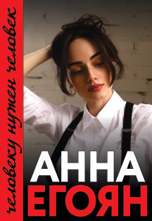 Анна Егоян Фото афиши Анна Егоян