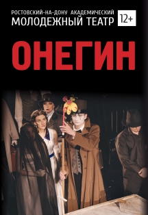 Онегин Онегин