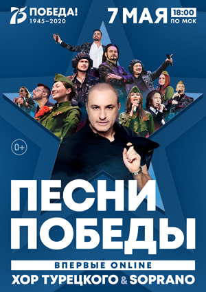 Онлайн-концерт Хора Турецкого. Песни Победы Онлайн-концерт Хора Турецкого. Песни Победы