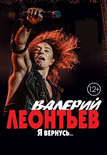 Валерий Леонтьев Валерий Леонтьев