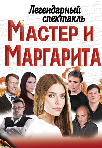 Мастер и Маргарита Мастер и Маргарита