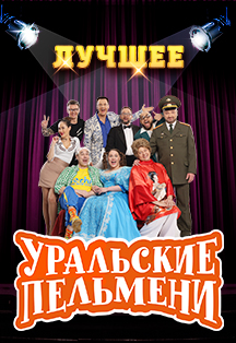 Уральские пельмени. Лучшее Уральские пельмени. Лучшее