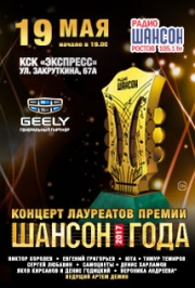 ШАНСОН ГОДА ШАНСОН ГОДА