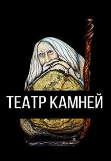 Театр камней. Выставка Театр камней. Выставка
