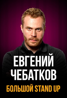 Сольный Stand Up концерт Евгения Чебаткова Сольный Stand Up концерт Евгения Чебаткова