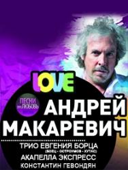 Андрей Макаревич в программе "L.O.V.E" Андрей Макаревич в программе "L.O.V.E"