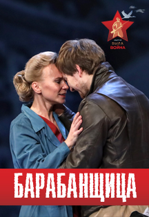 БАРАБАНЩИЦА БАРАБАНЩИЦА